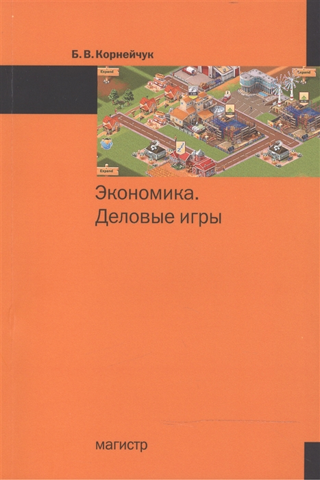 

Экономика Деловые игры