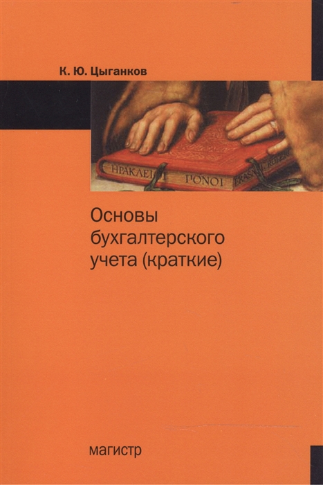 

Основы бухгалтерского учета краткие