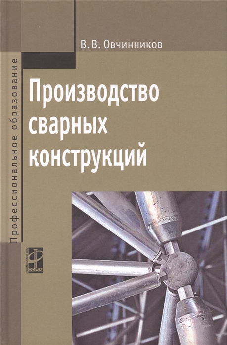 Овчинников В. - Производство сварных конструкций учебник