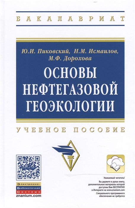 Пиковский Ю., Исмаилов Н., Дорохова М. - Основы нефтегазовой геоэкологии Учебное пособие