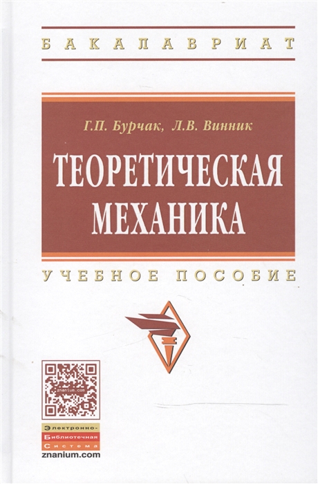 Бурчак Г., Винник Л. - Теоретическая механика Учебное пособие