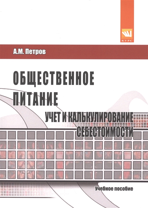 

Общественное питание учет и калькулирование себестоимости Учебное пособие Третье издание