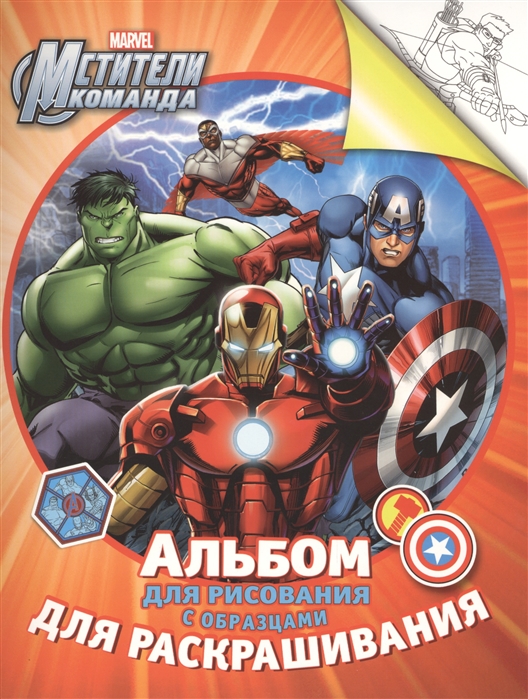 

Marvel Мстители Команда Альбом для рисования с образцами для раскрашивания