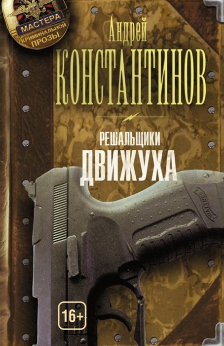 

Решальщики Книга третья Движуха