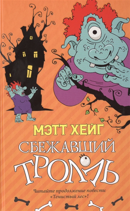

Сбежавший тролль