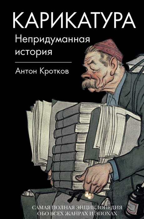 

Карикатура Непридуманная история Самая полная энциклопедия обо всех жанрах и эпохах