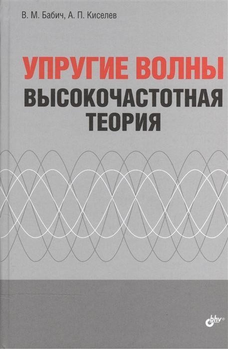 

Упругие волны Высокочастотная теория