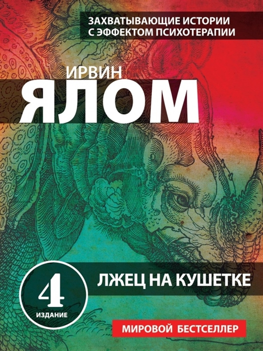 

Лжец на кушетке Захватывающие истории с эффектом психотерапии 4 издание
