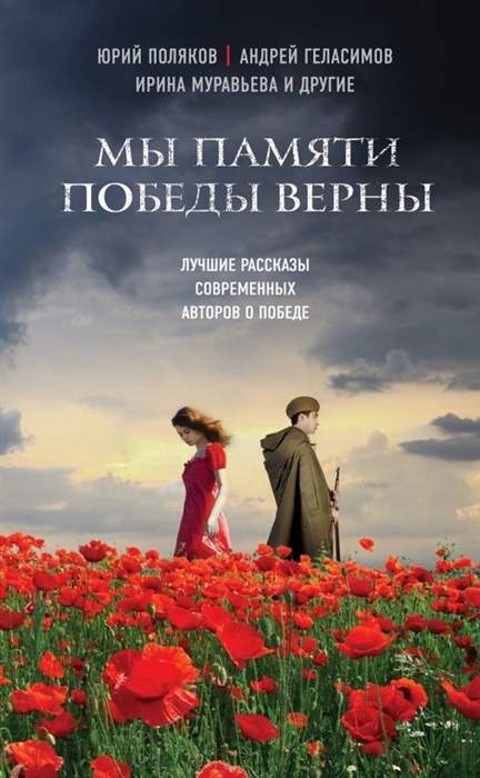 

Мы памяти победы верны Лучшие рассказы современных авторов о Победе