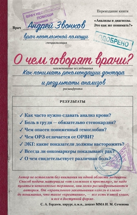 

О чем говорят врачи Как понимать рекомендации доктора и результаты анализов