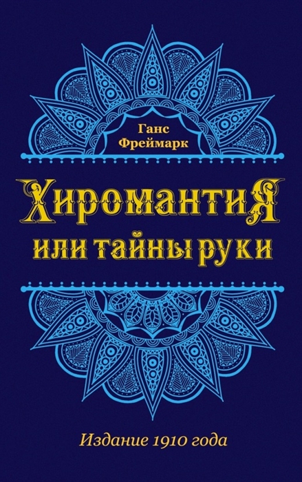 

Хиромантия или Тайны руки Издание 1910 года