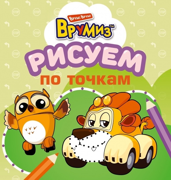 

Рисуем по точкам Лайнел и Отто