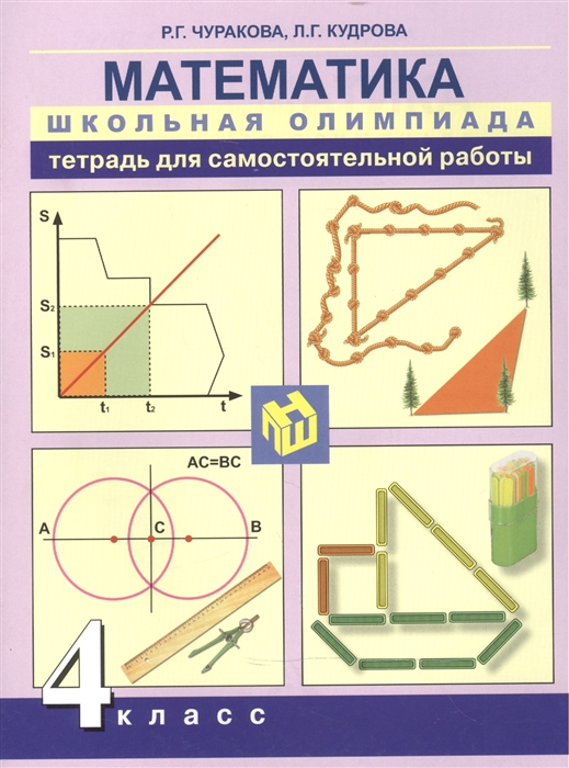 

Математика 4 класс Школьная олимпиада Тетрадь для самостоятельной работы