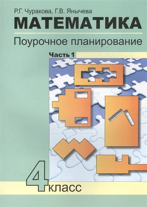 

Математика 4 класс Поурочное планирование методов и приемов индивидуального подхода к учащимся в условиях формирования УУД В 4-х частях Часть 1 Перспективная начальная школа