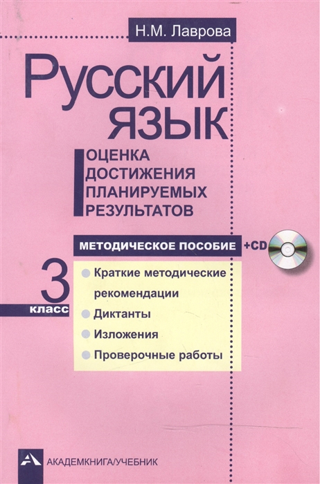 Лаврова Н. - Русский язык 3 класс Оценка достижения планируемых результатов Методическое пособие CD