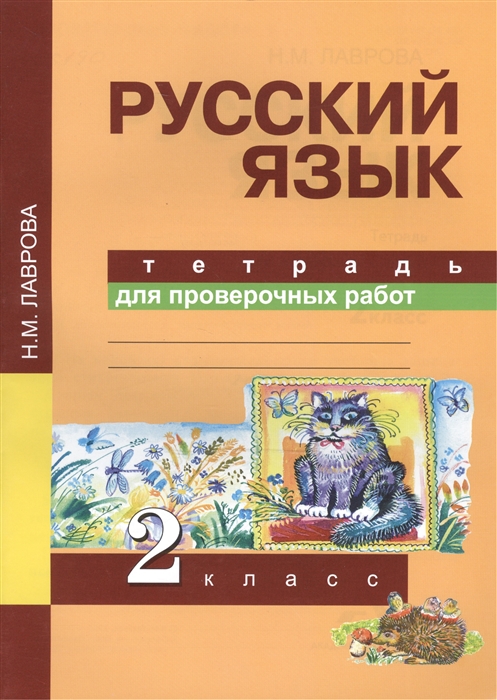 Лаврова Н. - Русский язык 2 класс Тетрадь для проверочных работ