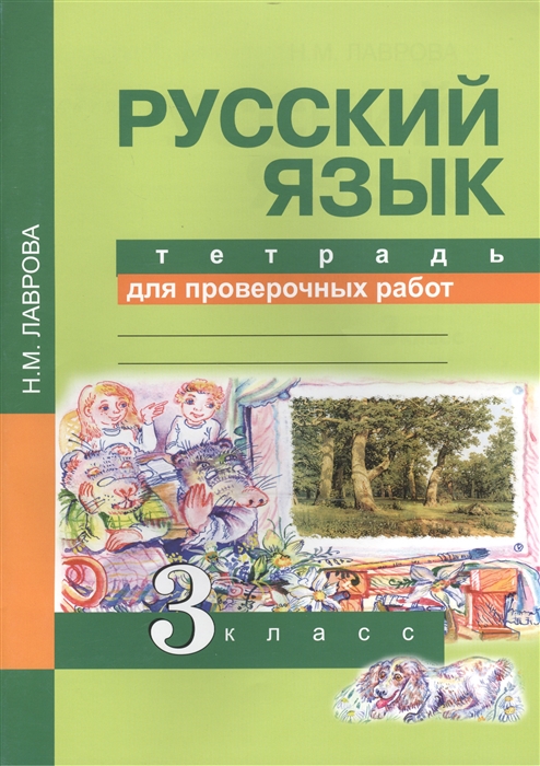 

Русский язык 3 класс Тетрадь для проверочных работ