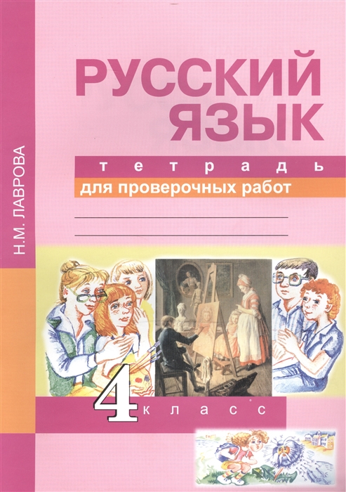 Лаврова Н. - Русский язык 4 класс Тетрадь для проверочных работ