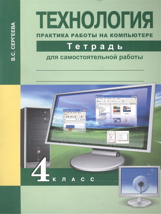 

Технология 4 класс Практика работы на компьютере Тетрадь для самостоятельной работы