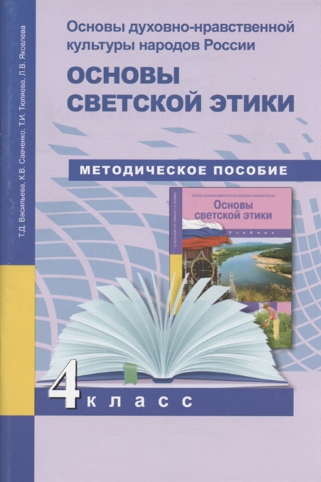 

Основы духовно-нравственной культуры народов России 4 класс Основы светской этики Методическое пособие