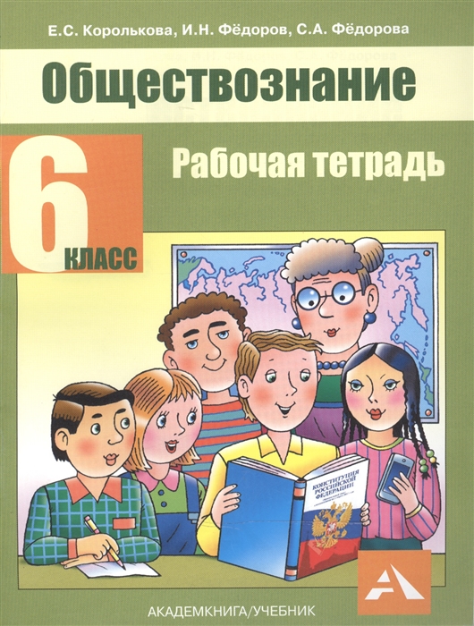 Королькова Е., Федоров И., Федорова С. - Обществознание 6 класс Рабочая тетрадь