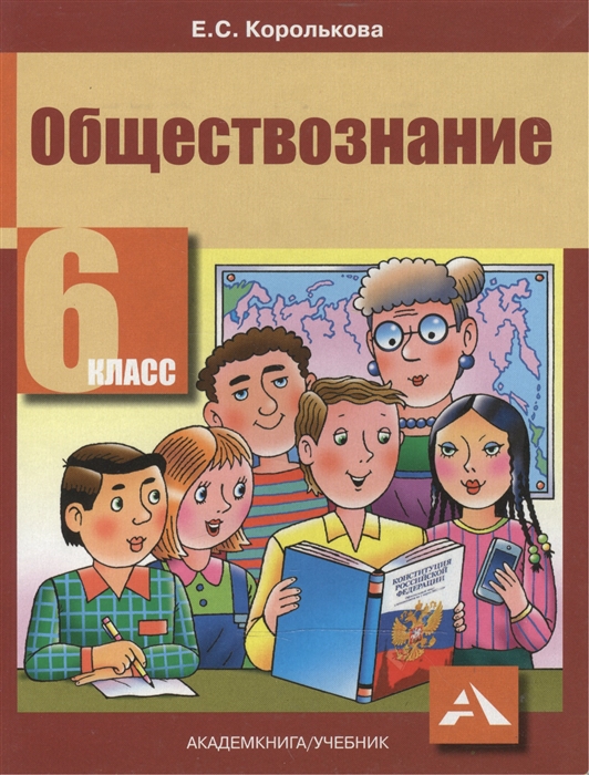 

Обществознание 6 класс Учебник