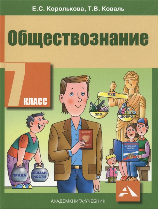 

Обществознание 7 класс Учебник