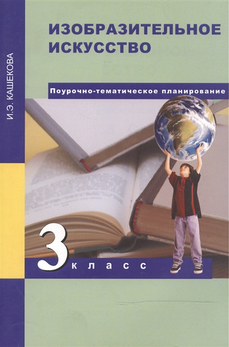 Кашекова И. - Изобразительное искусство 3 класс Поурочно-тематическое планирование Методическое пособие