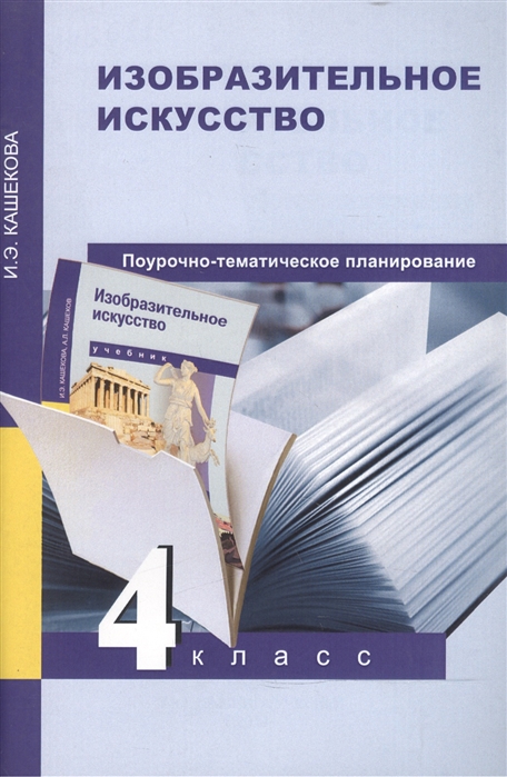 Изо поурочные. Кашекова Изобразительное искусство. Изобразительное искусство методическое пособие. Перспективная начальная школа изо учебник. Кашекова Изобразительное искусство 4 класс учебник.