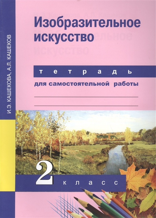 Кашекова И., Кашеков А. - Изобразительное искусство 2 класс Тетрадь для самостоятельной работы