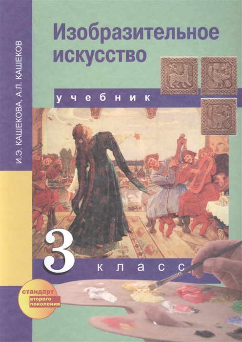 Кашекова И., Кашеков А. - Изобразительное искусство 3 класс Учебник