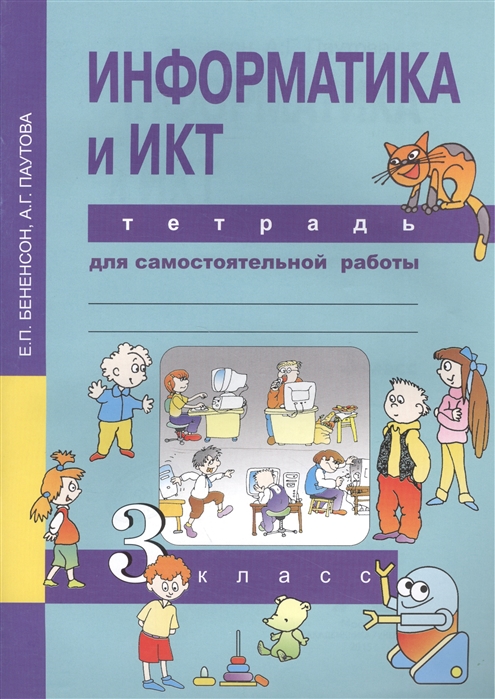 

Информатика и ИКТ 3 класс Тетрадь для самостоятельной работы
