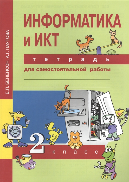 

Информатика и ИКТ 2 класс Тетрадь для самостоятельной работы