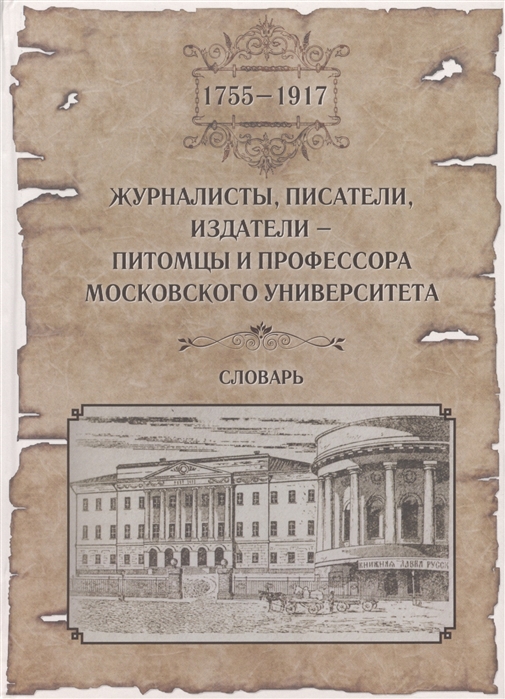 Петровицкая И., Фролова Н. (сост.) - Журналисты писатели издатели - питомцы и профессора Московского Университета 1755-1917 Словарь