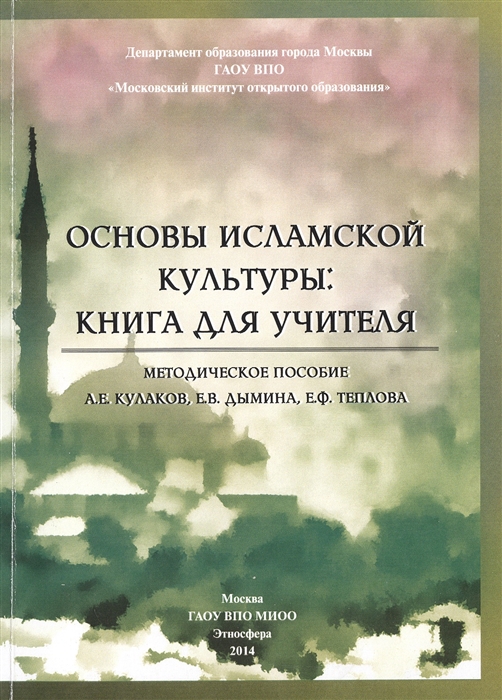 

Основы исламской культуры книга для учителя Методическое пособие