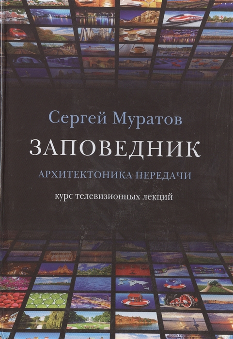 

Заповедник Архитектоника передачи Курс телевизионных лекций