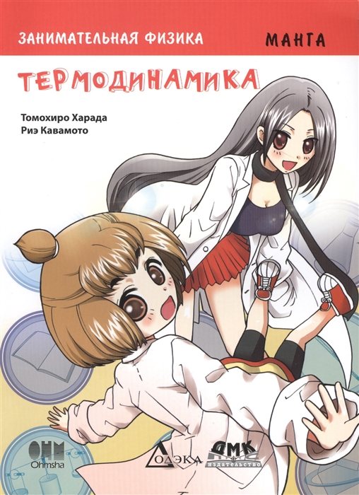 

Занимательная физика Термодинамика Манга