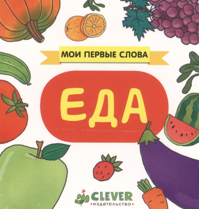 

Еда