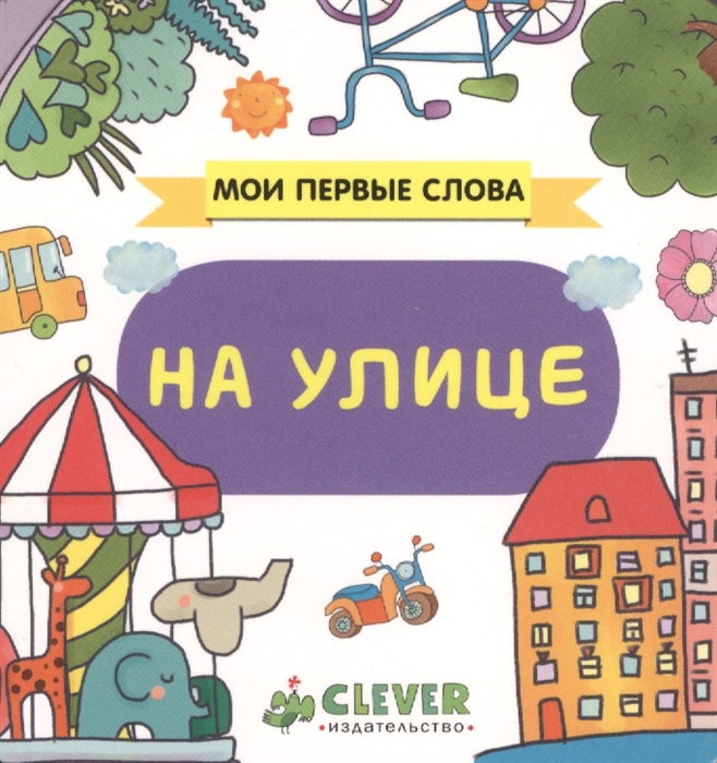 

На улице