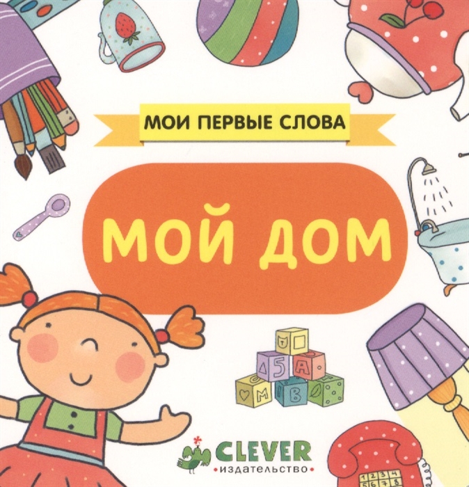 

Мой дом