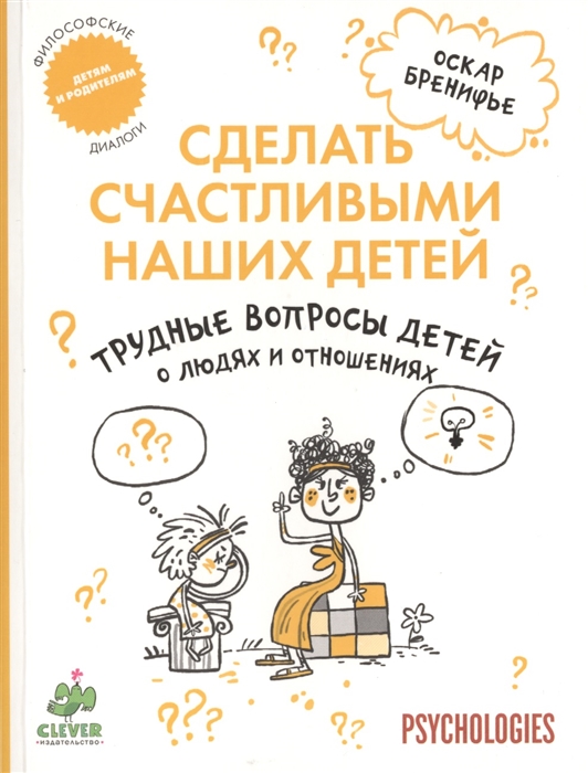 

Трудные вопросы детей о людях и отношениях Философские диалоги детям и родителям