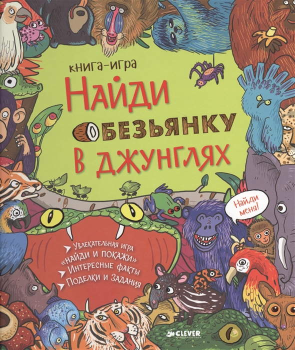 

Найди обезьянку в джунглях Книга-игра Увлекательная игра Найди и покажи Интересные факты Поделки и задания