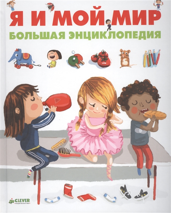 

Я и мой мир Большая энциклопедия