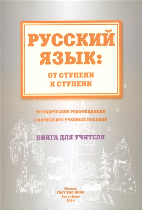 

Русский язык от ступени к ступени Методические рекомендации к комплекту учебных пособий Книга для учителя