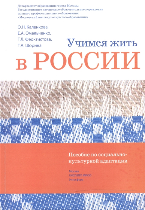 Каленкова О., Омельченко Е., Феоктистова Т., Шорина Т. - Учимся жить в России Учебно-методический комплект Пособие по социально-культурной адаптации DVD