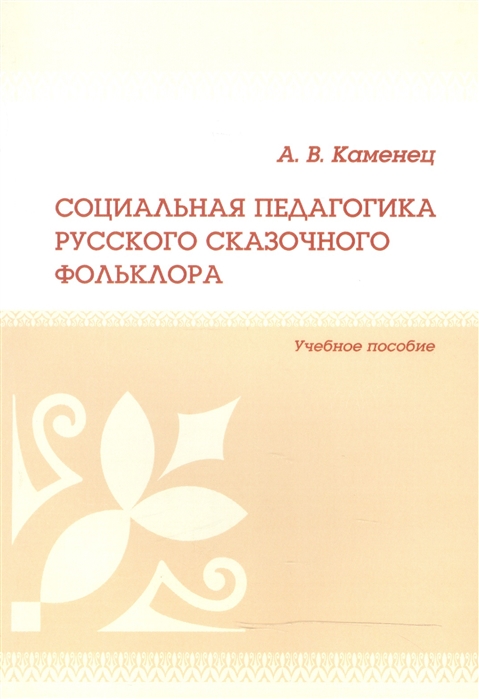 

Социальная педагогика русского сказочного фольклора