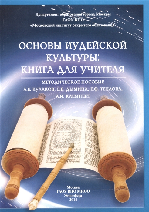 

Основы иудейской культуры книга для учителя Методическое пособие