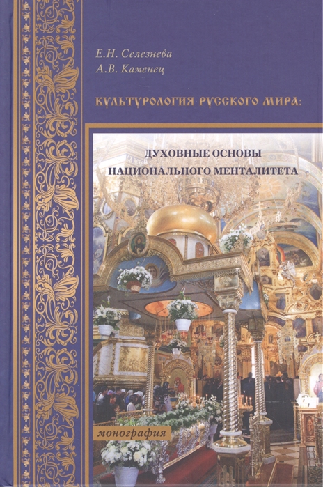 Селезнева Е., Каменец А. - Культурология русского мира духовные основы национального менталитета Монография