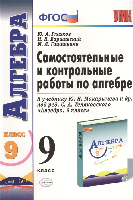 

Алгебра 9 класс Самостоятельные и контрольные работы по алгебре К учебнику Ю Н Макарычева и др под ред С А Теляковского Алгебра 9 класс Издание второе переработанное и дополненное