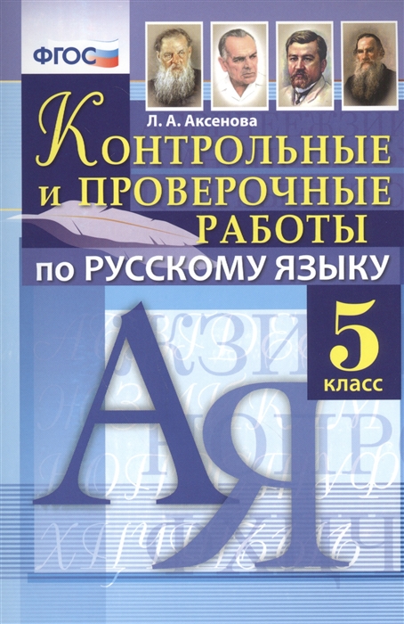 Контрольные и проверочные работы по русскому языку 5 класс